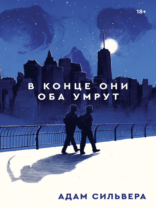 Title details for В конце они оба умрут by Адам Сильвера - Available